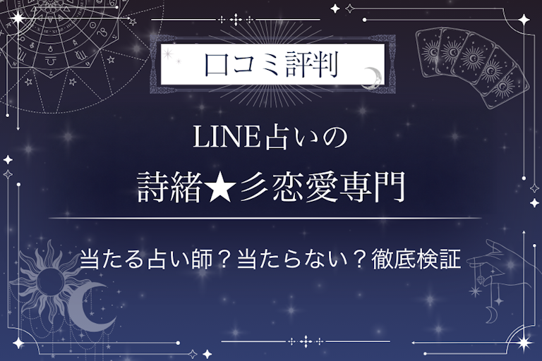 LINE占いの詩緒★彡恋愛専門先生の口コミ評判|当たる占い師?当たらない?徹底検証
