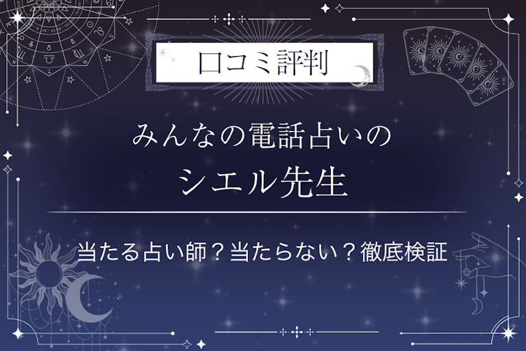 みんなの電話占いのシエル先生の口コミ評判|当たる占い師?当たらない?徹底検証