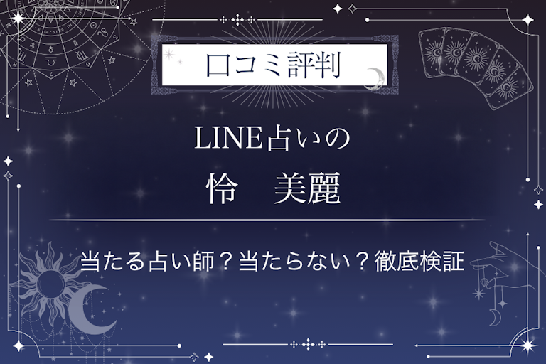 LINE占いの怜 美麗先生の口コミ評判|当たる占い師?当たらない?徹底検証