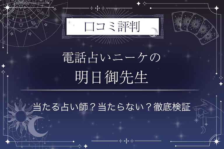 電話占いニーケの明日御（あずみ）先生の口コミ評判｜当たる占い師？当たらない？徹底検証