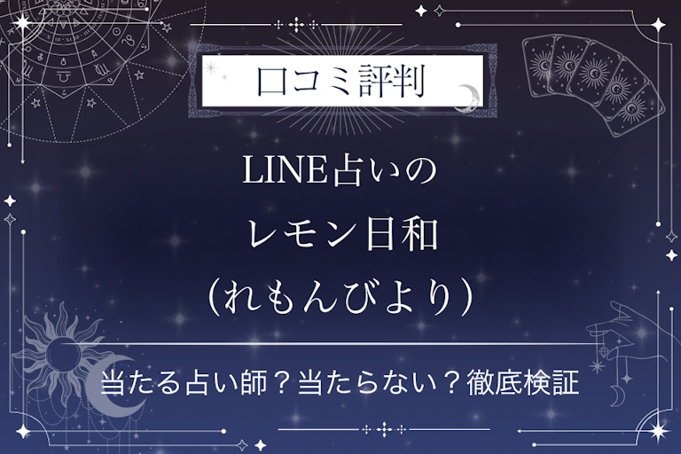 LINE占いのレモン日和(れもんびより)先生の口コミ評判|当たる占い師?当たらない?徹底検証