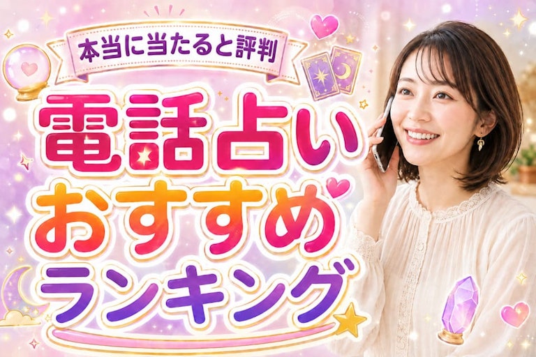 本当に良く当たる電話占いおすすめランキング28選！評判のサイトを徹底比較