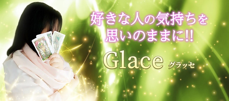 電話占いインスピ Glace