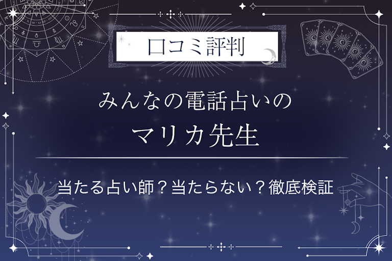 みんなの電話占いのマリカ先生の口コミ評判|当たる占い師?当たらない?徹底検証