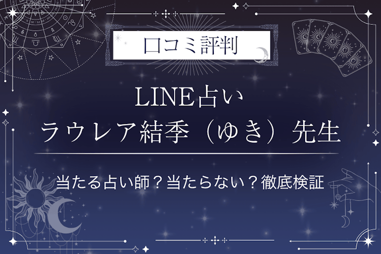 LINE占いのラウレア結季（ゆき）先生の口コミ評判｜当たる占い師？当たらない？徹底検証
