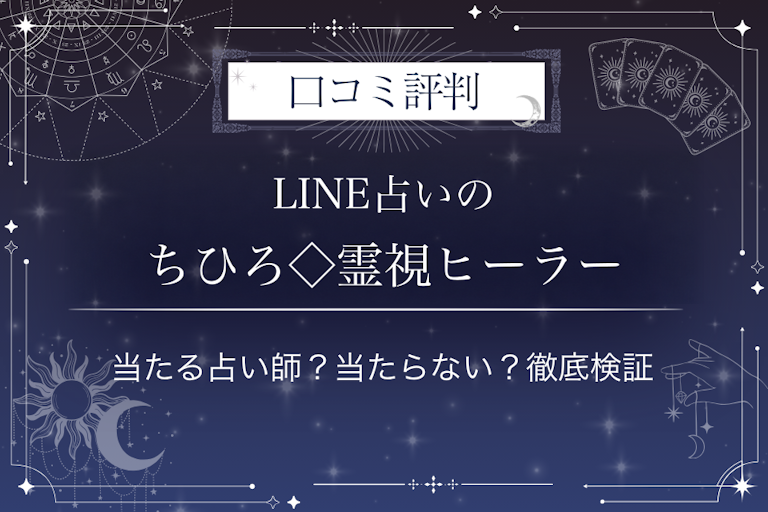 LINE占いのちひろ◇霊視ヒーラー先生の口コミ評判|当たる占い師?当たらない?徹底検証