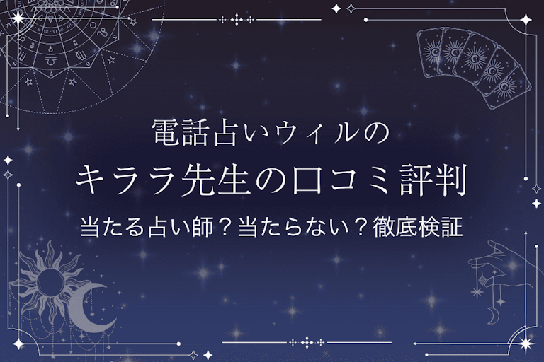 電話占いウィルのキララ先生の口コミ評判｜当たる占い師？当たらない？徹底検証