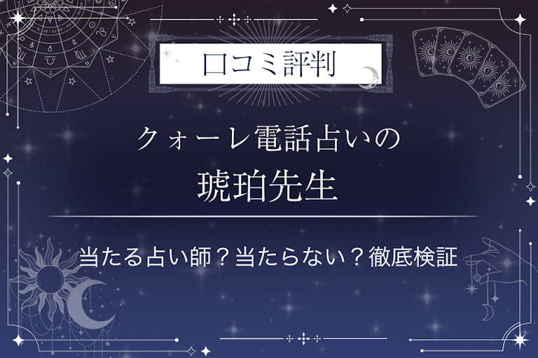 クォーレ電話占いの琥珀（コハク）先生の口コミ評判｜当たる占い師？当たらない？徹底検証