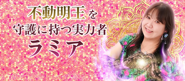 電話占いインスピ ラミア