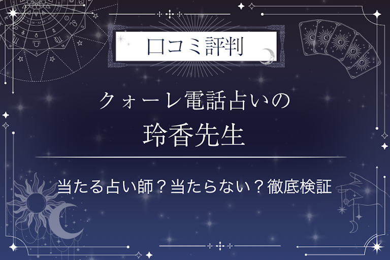 クォーレ電話占いの玲香（レイカ）先生の口コミ評判｜当たる占い師？当たらない？徹底検証
