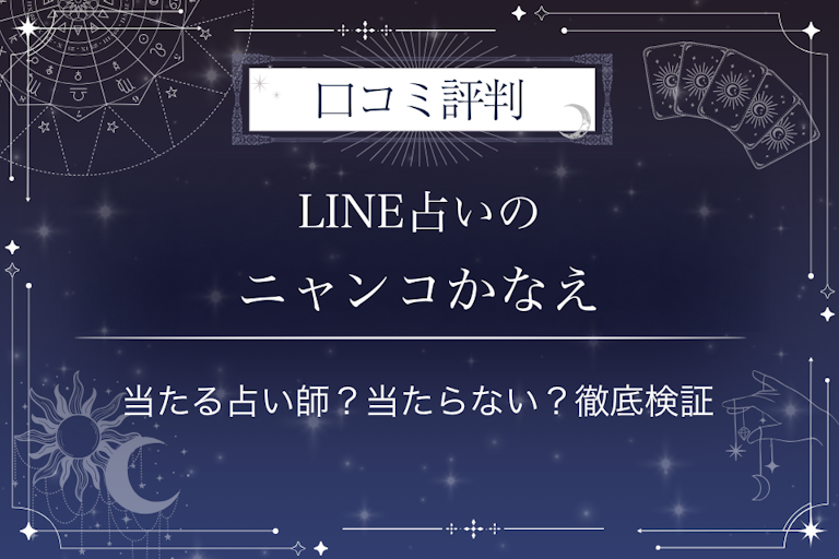 LINE占いのニャンコかなえ先生の口コミ評判|当たる占い師?当たらない?徹底検証