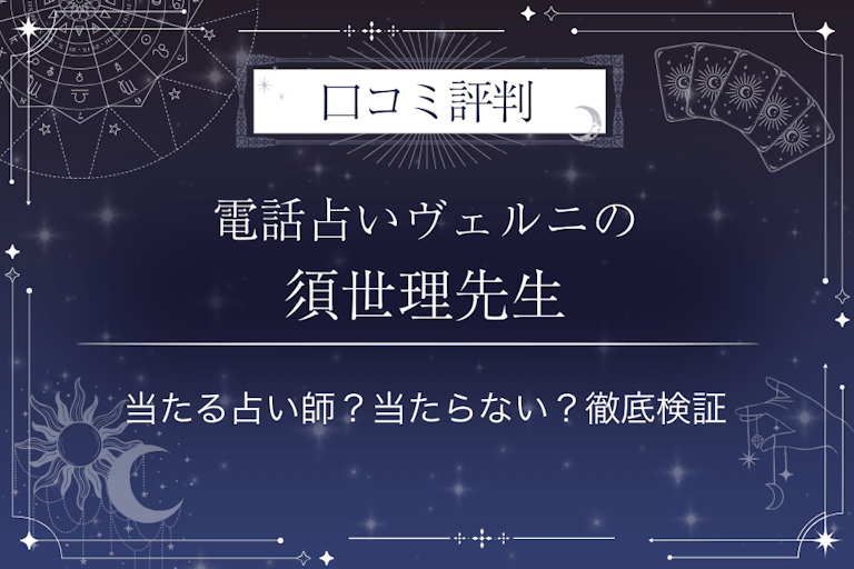 電話占いヴェルニの須世理(スセリ)先生の口コミ評判|当たる占い師?当たらない?徹底検証