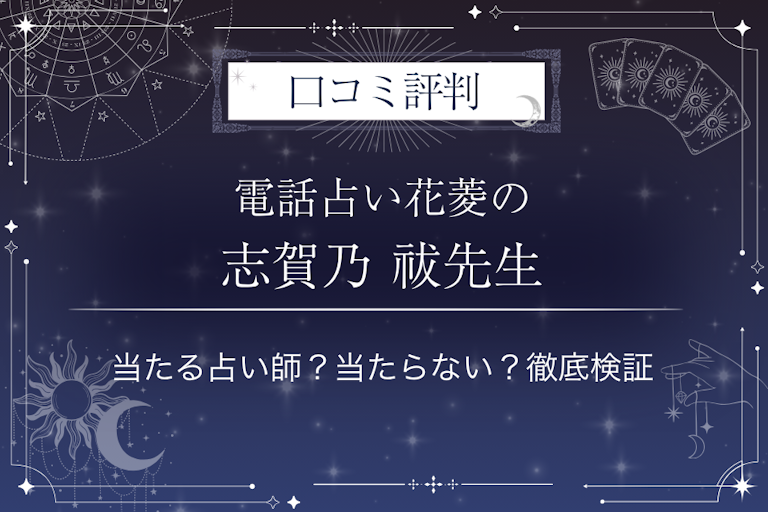 電話占い花菱の志賀乃 祓（シガノ ハラエ）先生の口コミ評判｜当たる占い師？当たらない？徹底検証