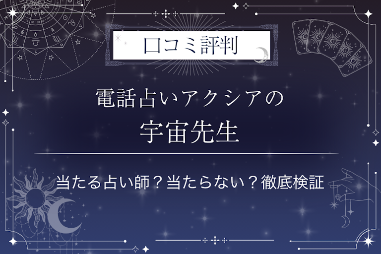 電話占いアクシアの宇宙先生の口コミ評判｜当たる占い師？当たらない？徹底検証
