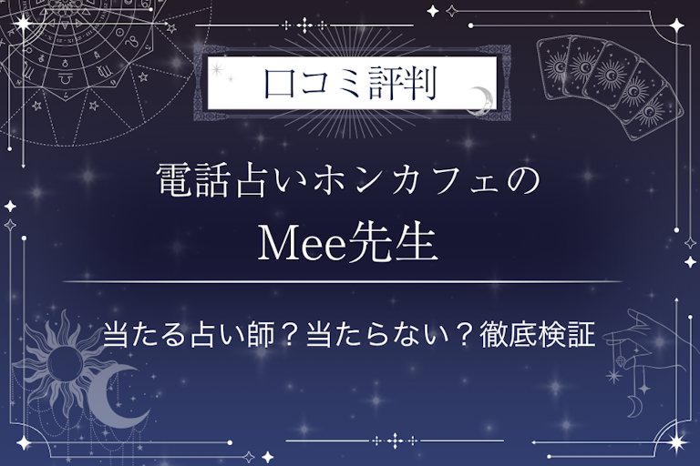 電話占いホンカフェのMee（ミー）先生の口コミ評判｜当たる占い師？当たらない？徹底検証