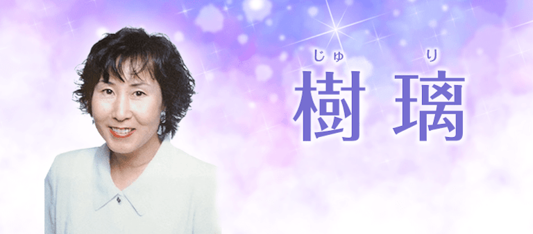 電話占い絆 樹璃