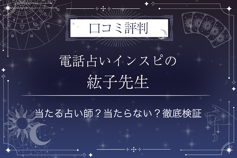 電話占いインスピの紘子（ひろこ）先生の口コミ評判｜当たる占い師？当たらない？徹底検証