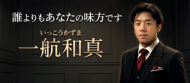 電話占いインスピ 一航和真