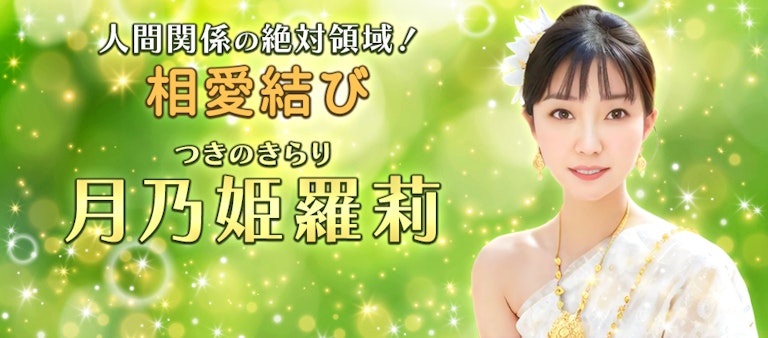 電話占いインスピ 月乃姫羅莉
