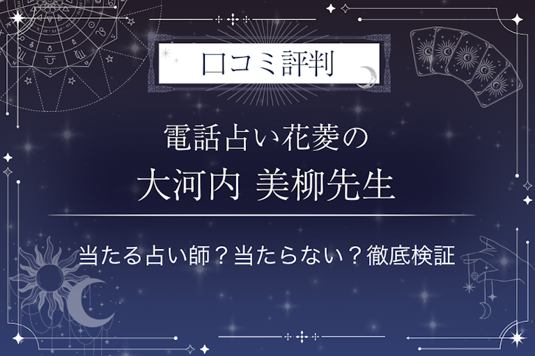 電話占い花菱の大河内 美柳（オオコウチ ミリュウ）先生の口コミ評判｜当たる占い師？当たらない？徹底検証
