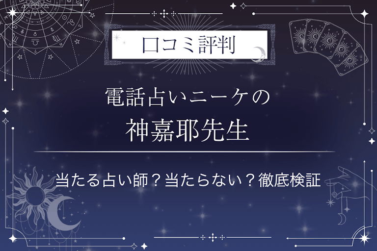 電話占いニーケの神嘉耶（かぐや）先生の口コミ評判｜当たる占い師？当たらない？徹底検証