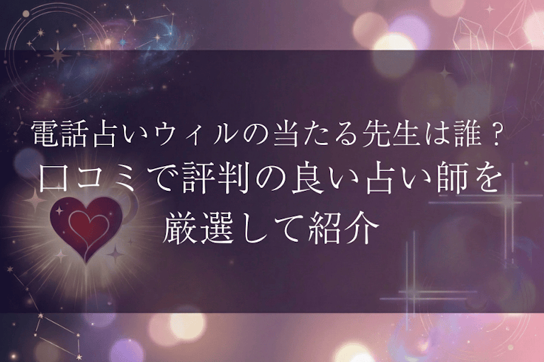 電話占いウィルの当たる先生ランキング｜口コミで評判の良い占い師を厳選して紹介
