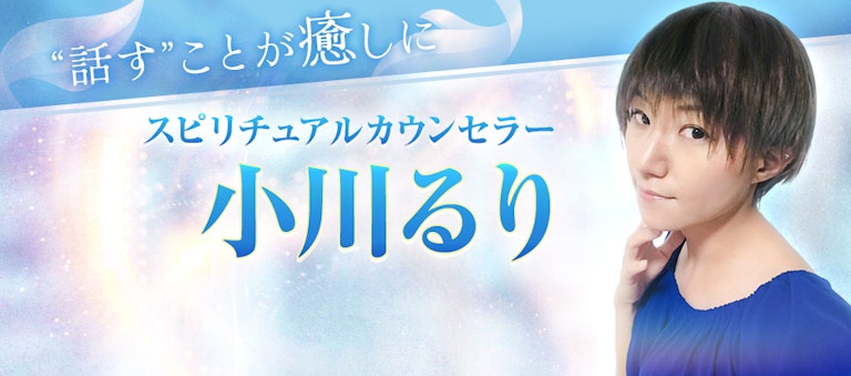 電話占いインスピ 小川るり
