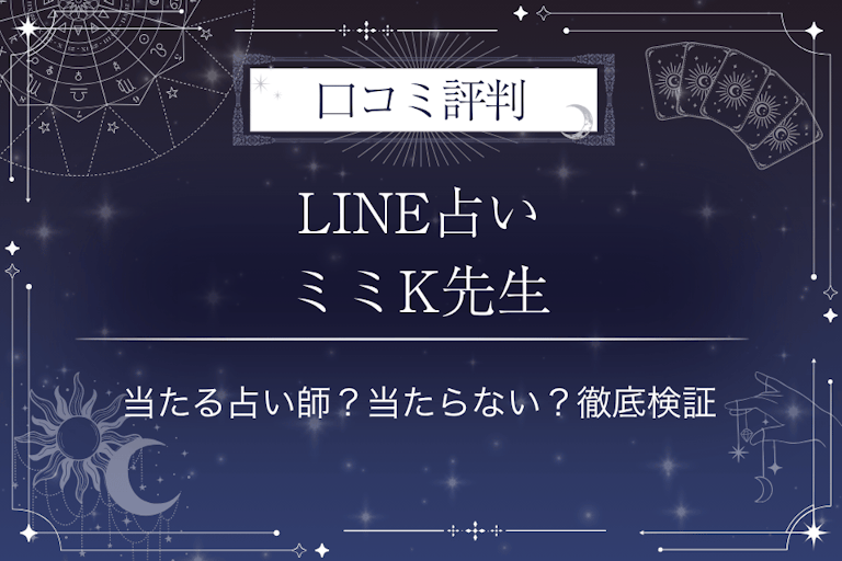 LINE占いのミミK先生の口コミ評判｜当たる占い師？当たらない？徹底検証