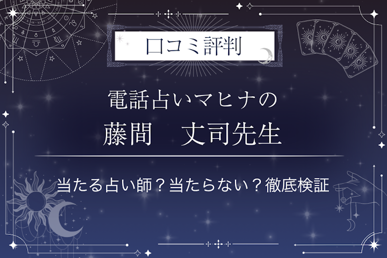 電話占いマヒナの藤間　丈司先生の口コミ評判｜当たる占い師？当たらない？徹底検証