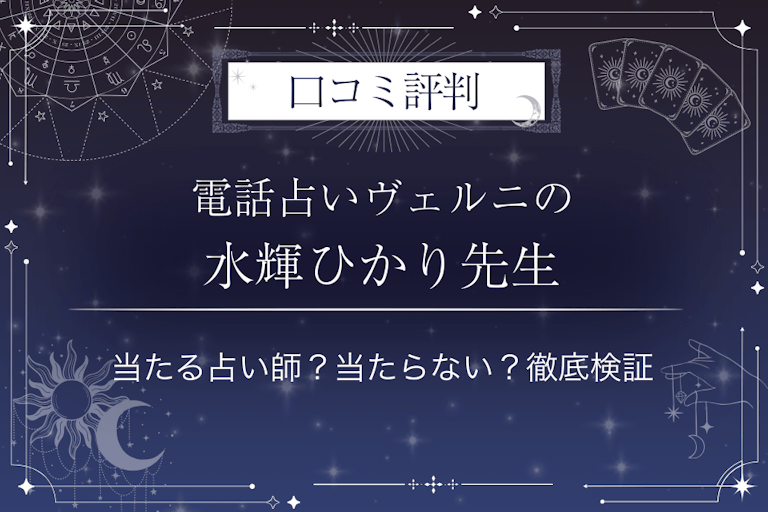 電話占いヴェルニの水輝ひかり(ミズキヒカリ)先生の口コミ評判|当たる占い師?当たらない?徹底検証