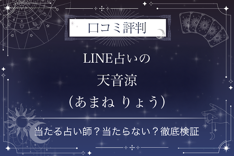 LINE占いの天音涼（あまね りょう）先生の口コミ評判｜当たる占い師？当たらない？徹底検証