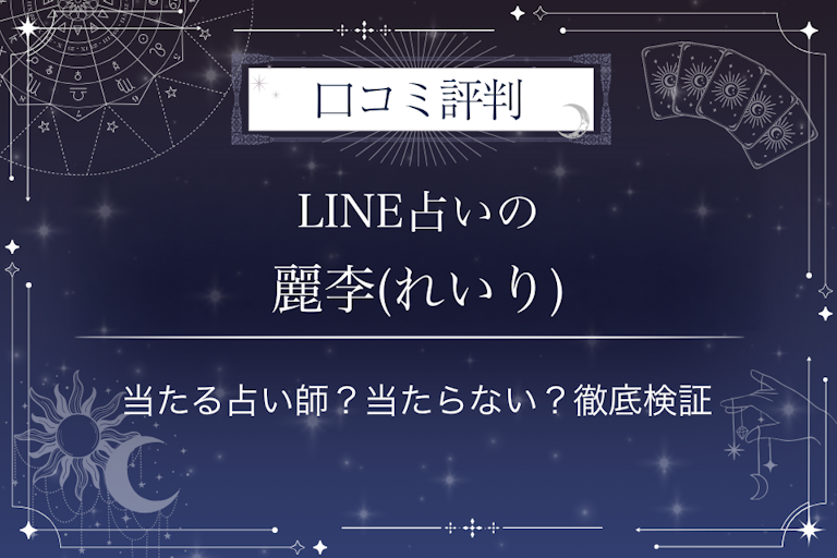 LINE占いの麗李(れいり)先生の口コミ評判|当たる占い師?当たらない?徹底検証