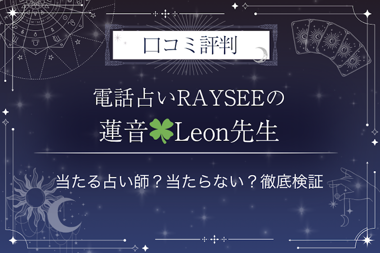 電話占いRAYSEE（レイシー）の蓮音🍀Leon先生の口コミ評判｜当たる占い師？当たらない？徹底検証
