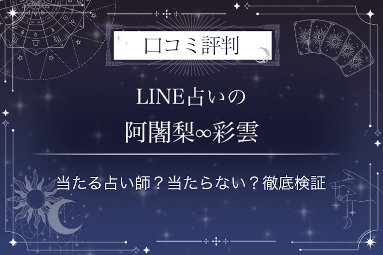 LINE占いの阿闍梨∞彩雲先生の口コミ評判|当たる占い師?当たらない?徹底検証
