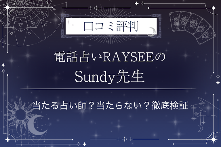 電話占いRAYSEE（レイシー）のSundy先生の口コミ評判｜当たる占い師？当たらない？徹底検証