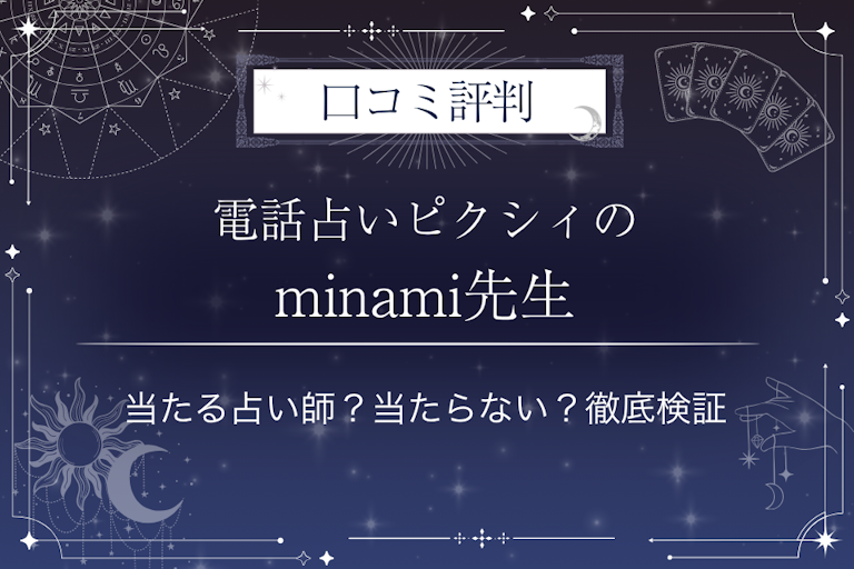 電話占いピクシィのminami先生の口コミ評判｜当たる占い師？当たらない？徹底検証