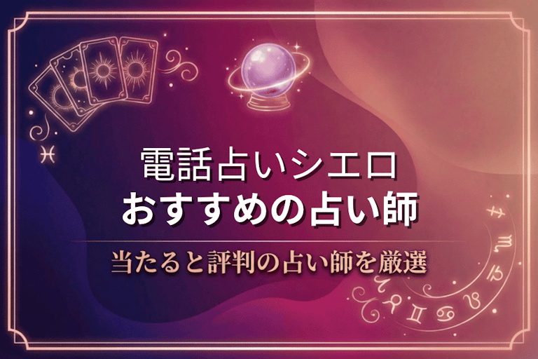 電話占いシエロの口コミで評判の当たる先生10選！本物の占い師を紹介