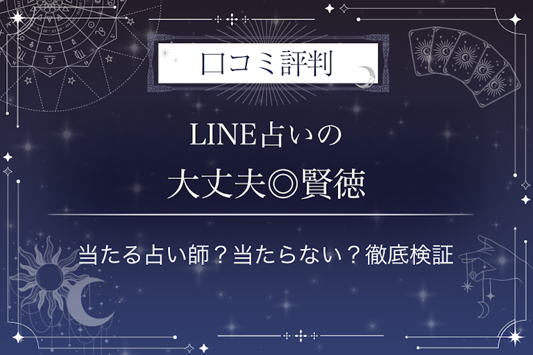 LINE占いの大丈夫◎賢徳先生の口コミ評判｜当たる占い師？当たらない？徹底検証