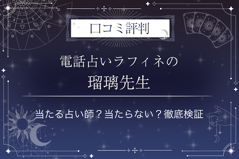 電話占いラフィネの瑠璃（るり）先生の口コミ評判｜当たる占い師？当たらない？徹底検証