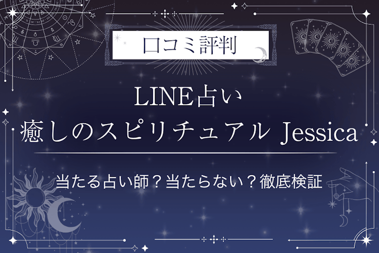LINE占いの癒しのスピリチュアル Jessica先生の口コミ評判｜当たる占い師？当たらない？徹底検証