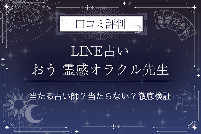 LINE占いのおう 霊感オラクル先生の口コミ評判｜当たる占い師？当たらない？徹底検証