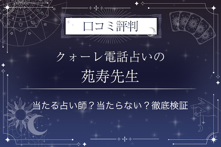 クォーレ電話占いの苑寿(エンジュ)先生の口コミ評判|当たる占い師?当たらない?徹底検証