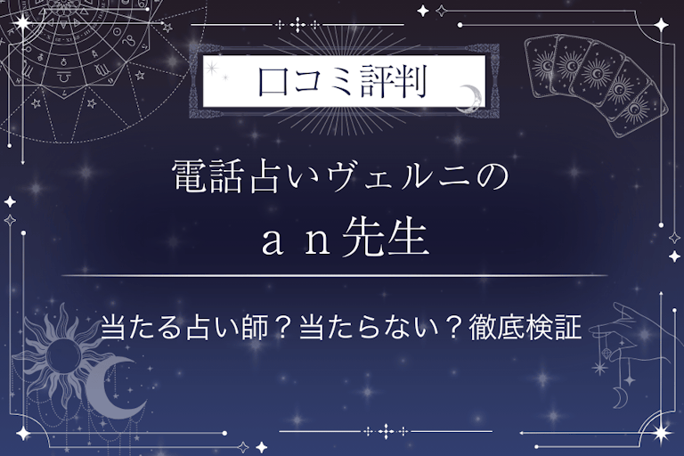 電話占いヴェルニのan(アン)先生の口コミ評判|当たる占い師?当たらない?徹底検証