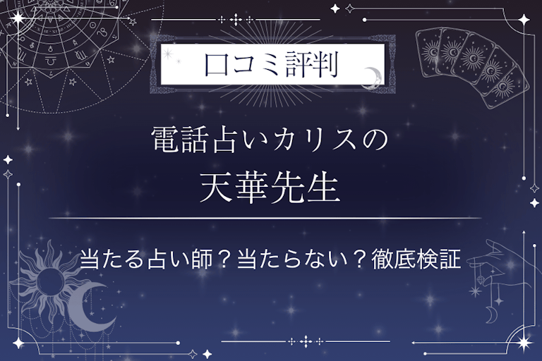 電話占いカリスの天華（てんか）先生の口コミ評判｜当たる占い師？当たらない？徹底検証