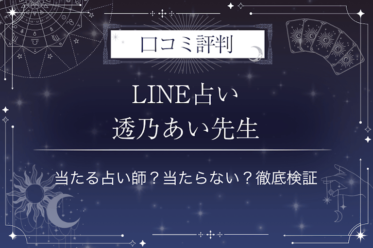 LINE占いの透乃あい先生の口コミ評判｜当たる占い師？当たらない？徹底検証