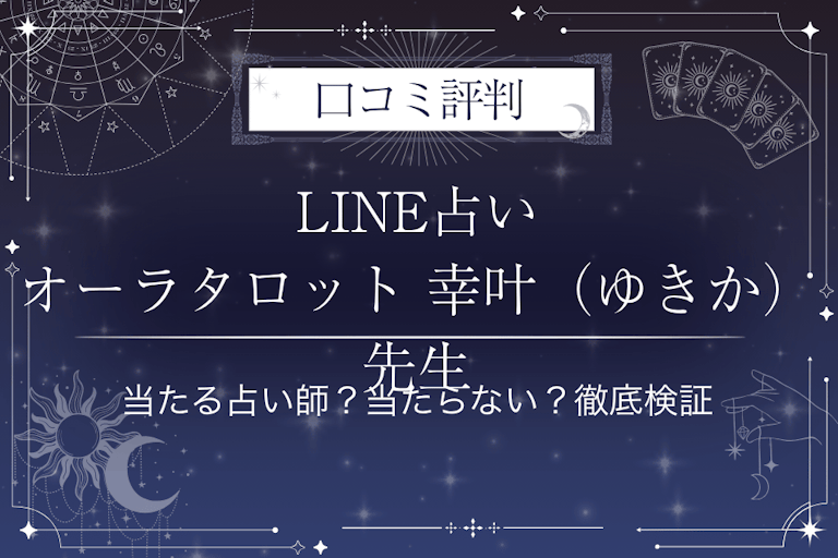 LINE占いのオーラタロット 幸叶（ゆきか）先生の口コミ評判｜当たる占い師？当たらない？徹底検証