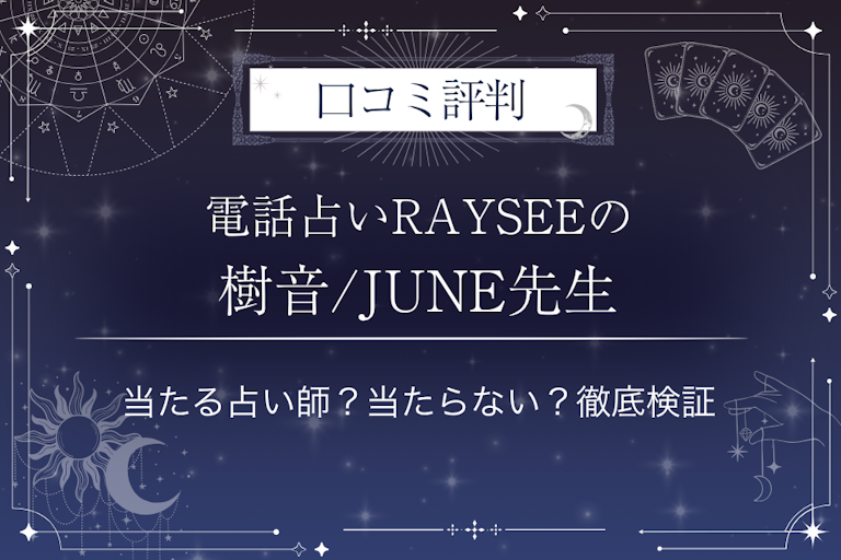 電話占いRAYSEE（レイシー）の樹音/JUNE先生の口コミ評判｜当たる占い師？当たらない？徹底検証