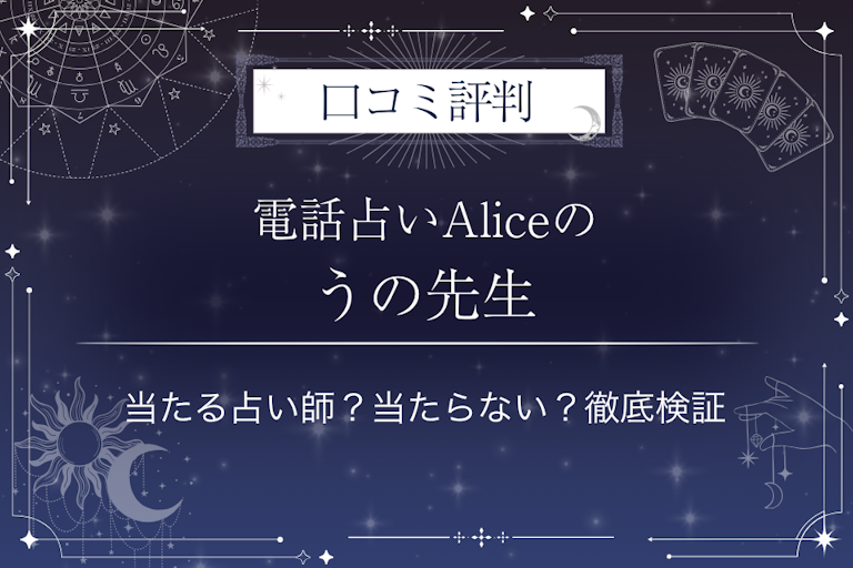 電話占いAlice（アリス）のうの先生の口コミ評判｜当たる占い師？当たらない？徹底検証