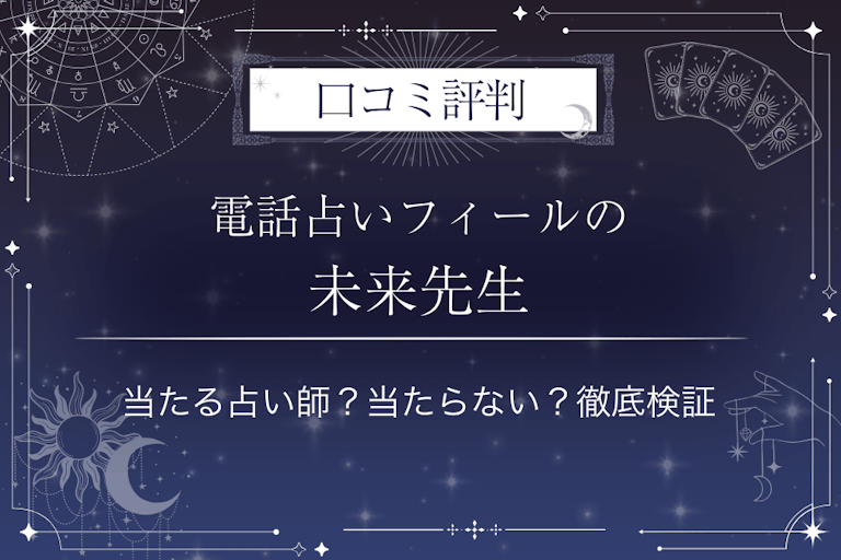 電話占いフィールの未来（ミライ）先生の口コミ評判｜当たる占い師？当たらない？徹底検証