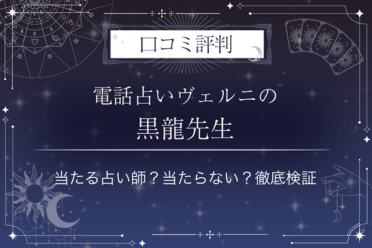 電話占いヴェルニの黒龍（コクリュウ）先生の口コミ評判｜当たる占い師？当たらない？徹底検証